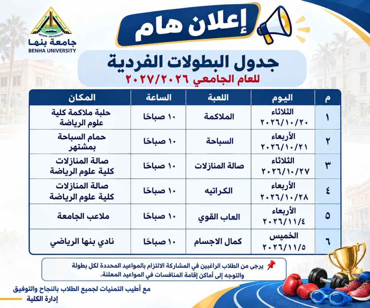 إعلان هام | جدول البطولات الفردية للعام الجامعي 2026/2027
