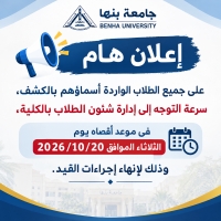 على جميع الطلاب الواردة أسماؤهم بالكشف، سرعة التوجه إلى إدارة شئون الطلاب بالكلية، في موعد أقصاه يوم الثلاثاء الموافق 20/10/2026 وذلك لإنهاء إجراءات القيد.