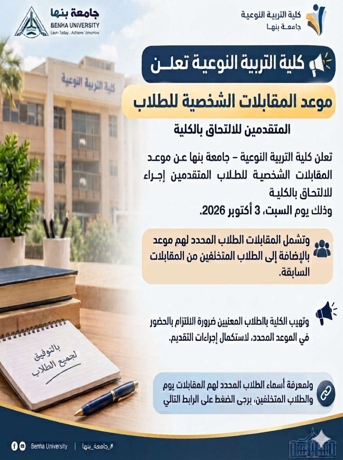 كلية التربية النوعية تعلن موعد المقابلات الشخصية للطلاب المتقدمين للالتحاق بالكلية، وذلك يوم السبت الموافق 3/10/2026