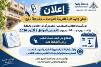 إعلان أسماء الطلاب المتقدمين لتقديم أوراق الالتحاق بكلية التربية النوعية – جامعة بنها يوم الخميس 1 أكتوبر 2026