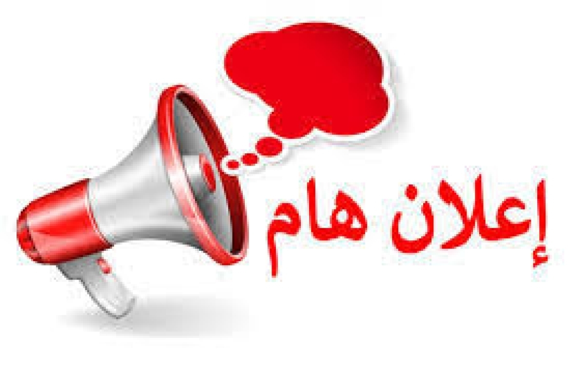 إعلان هام بشأن الطلاب المحالين إلى مجلس التأديب بكلية التربية النوعية – جامعة بنها