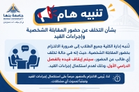 تنبيه هام بشأن التخلف عن حضور المقابلة الشخصية وإجراءات القيد
