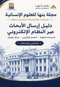 مجلة بنها للعلوم الإنسانية ... دليل ارسال الأبحاث عبر النظام الإلكتروني