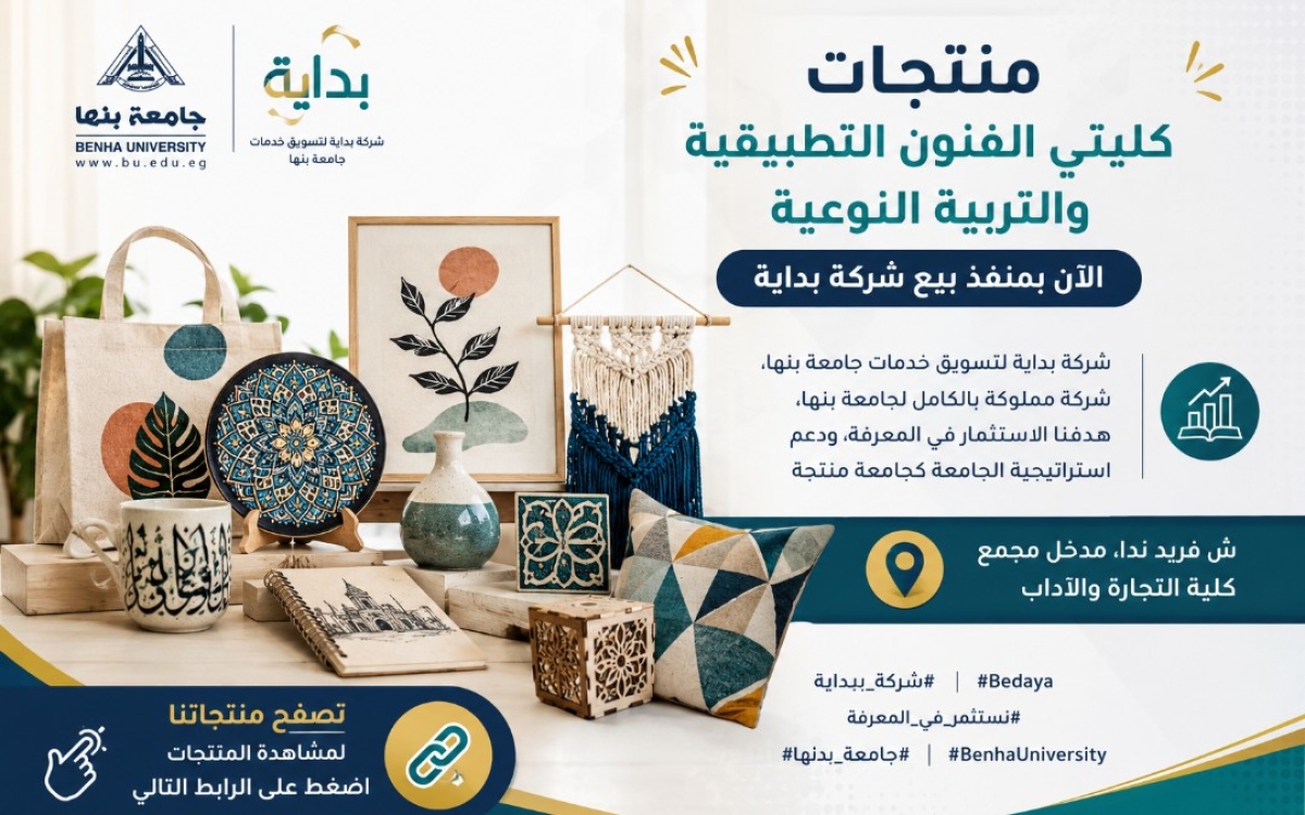 شركة بداية لتسويق خدمات جامعة بنها | منتجات كليتي الفنون التطبيقية والتربية النوعية