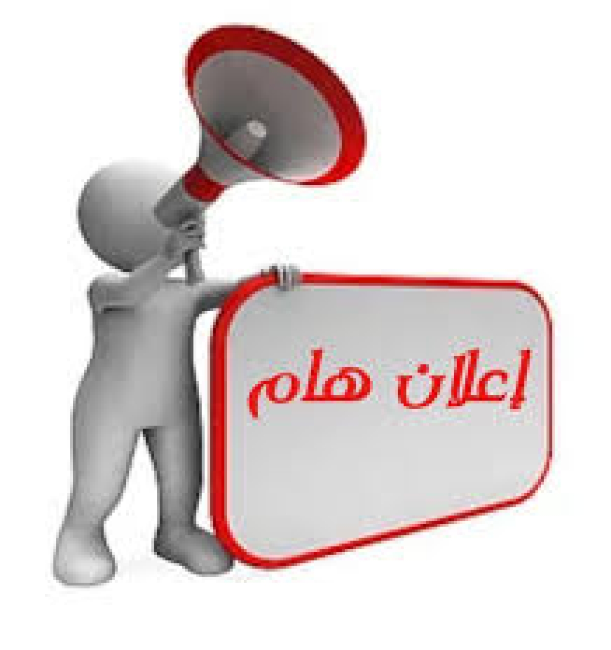 إعلان هام وعاجل لطلاب المستويات (الأول - الثاني - الثالث)
