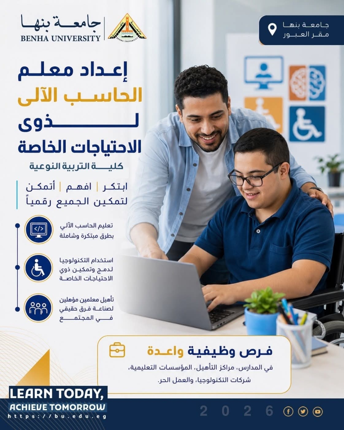 برنامج إعداد معلم الحاسب الآلي لذوي الاحتياجات الخاصة.. كوادر مؤهلة لقيادة التعليم الرقمي الدامج