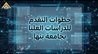 خطوات التقدم للدراسات العليا على نظام ابن الهيثم