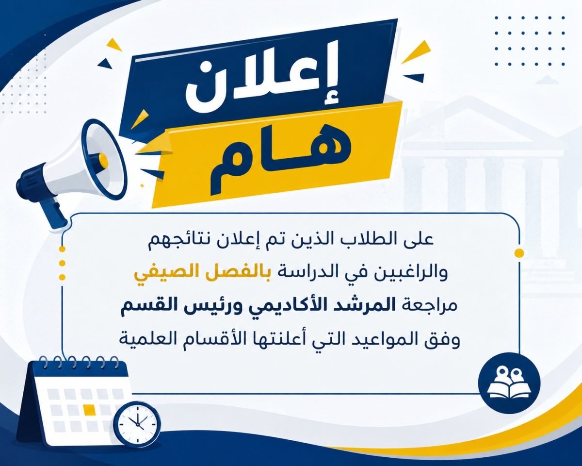 تنويه هام بشأن التسجيل بالفصل الدراسي الصيفي
