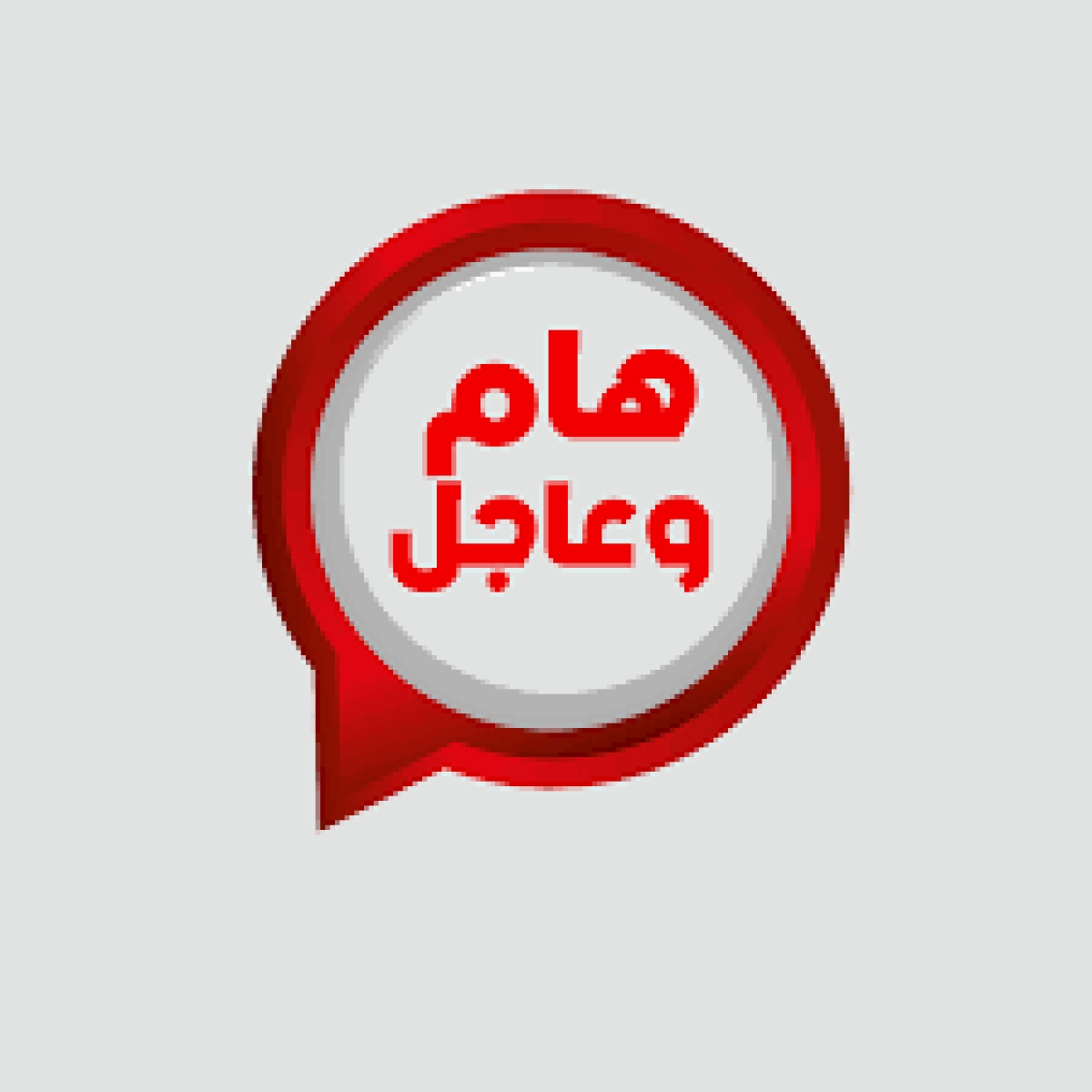 هام وعاجل