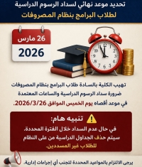 الموعد النهائي لسداد الرسوم الدراسية لطلاب البرامج بمصروفات