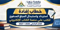 خطاب الإفادة الخاص باسترداد واستبدال المبلغ المدفوع للكتب الدراسية عبر منصة الكتاب الإلكتروني، وذلك للعام الجامعي 2026/2027.
