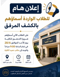 إعلان هام بشأن حضور بعض الطلاب إلى مكتب العميد