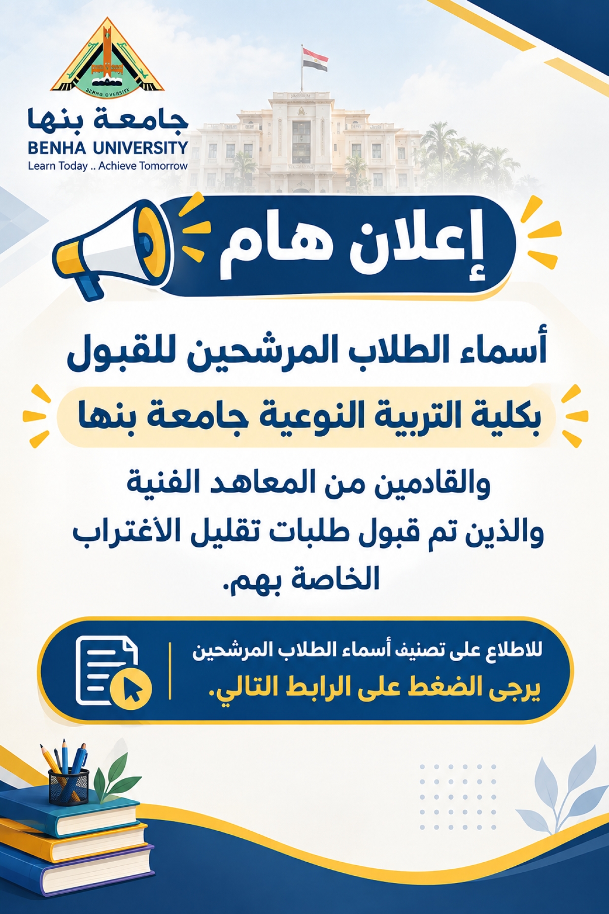 إعلان هام | الطلاب المرشحين للقبول بكلية التربية النوعية – جامعة بنها