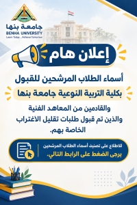إعلان هام | الطلاب المرشحين للقبول بكلية التربية النوعية – جامعة بنها