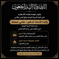 كلية التربية النوعية تنعى والدة الأستاذ الدكتور/ هاني شحته عميد الكلية