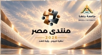 دعوة للمشاركة في الجلسات التحضيرية والحوار المجتمعي لـ "منتدى مصر 2026"