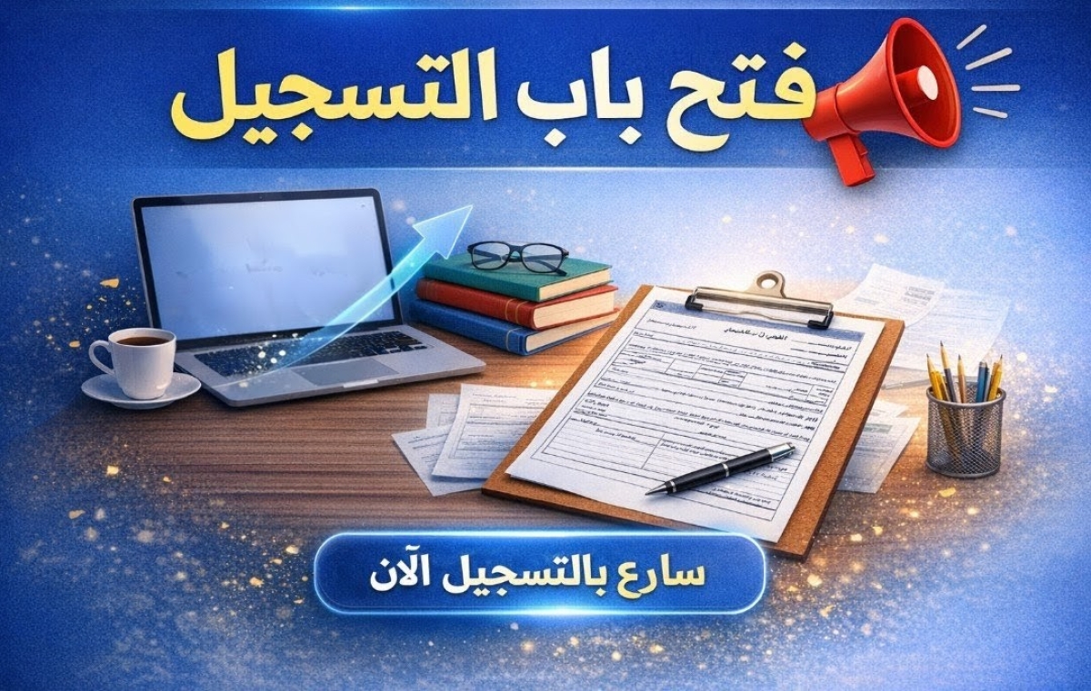 فتح باب تسجيل مقررات المستوى الرابع حتى 21 مارس 2026