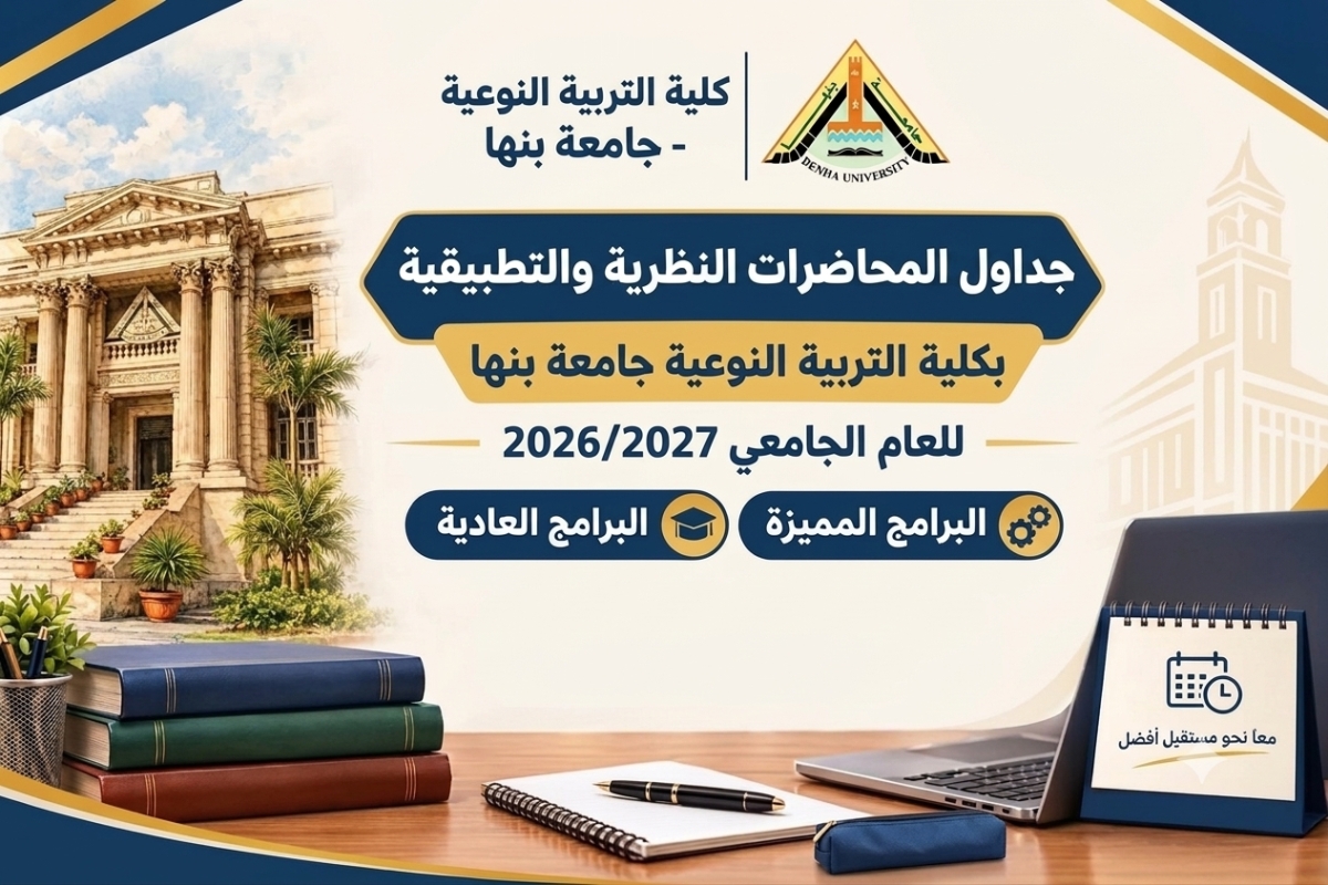 جداول المحاضرات النظرية والتطبيقية للعام الجامعي 2026 / 2027.