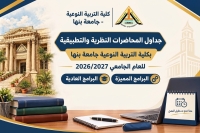 جداول المحاضرات النظرية والتطبيقية للعام الجامعي 2026 / 2027.
