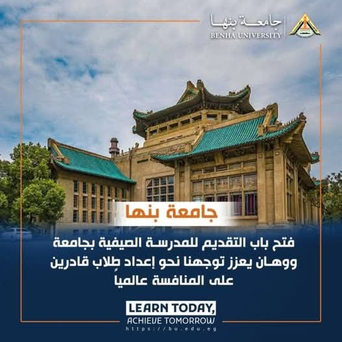 فتح باب التقديم للمشاركة في المدرسة الصيفية بجامعة وهان لطلاب جامعة بنها والهيئة المعاونة