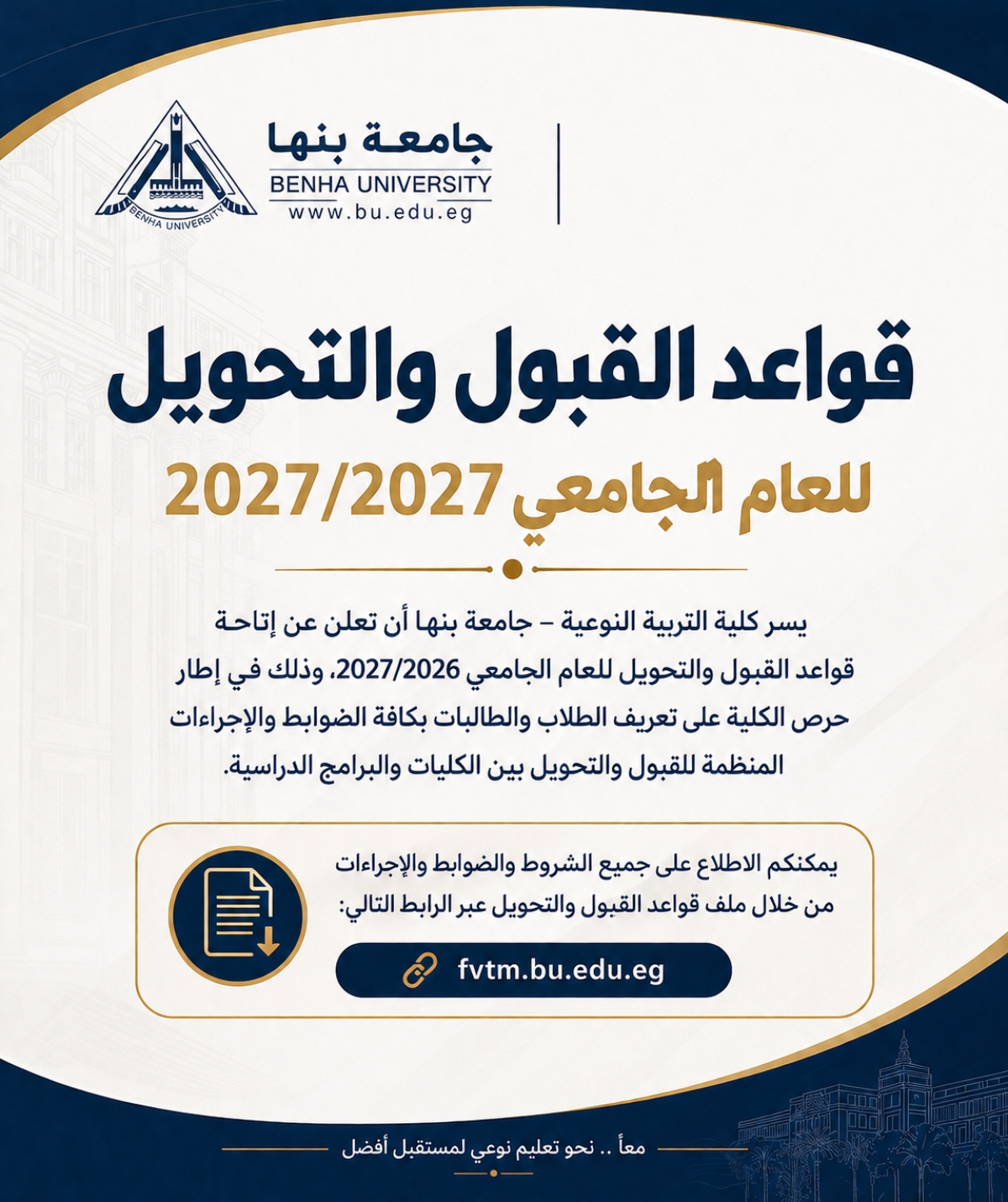 قواعد القبول والتحويل للعام الجامعي 2026/2027
