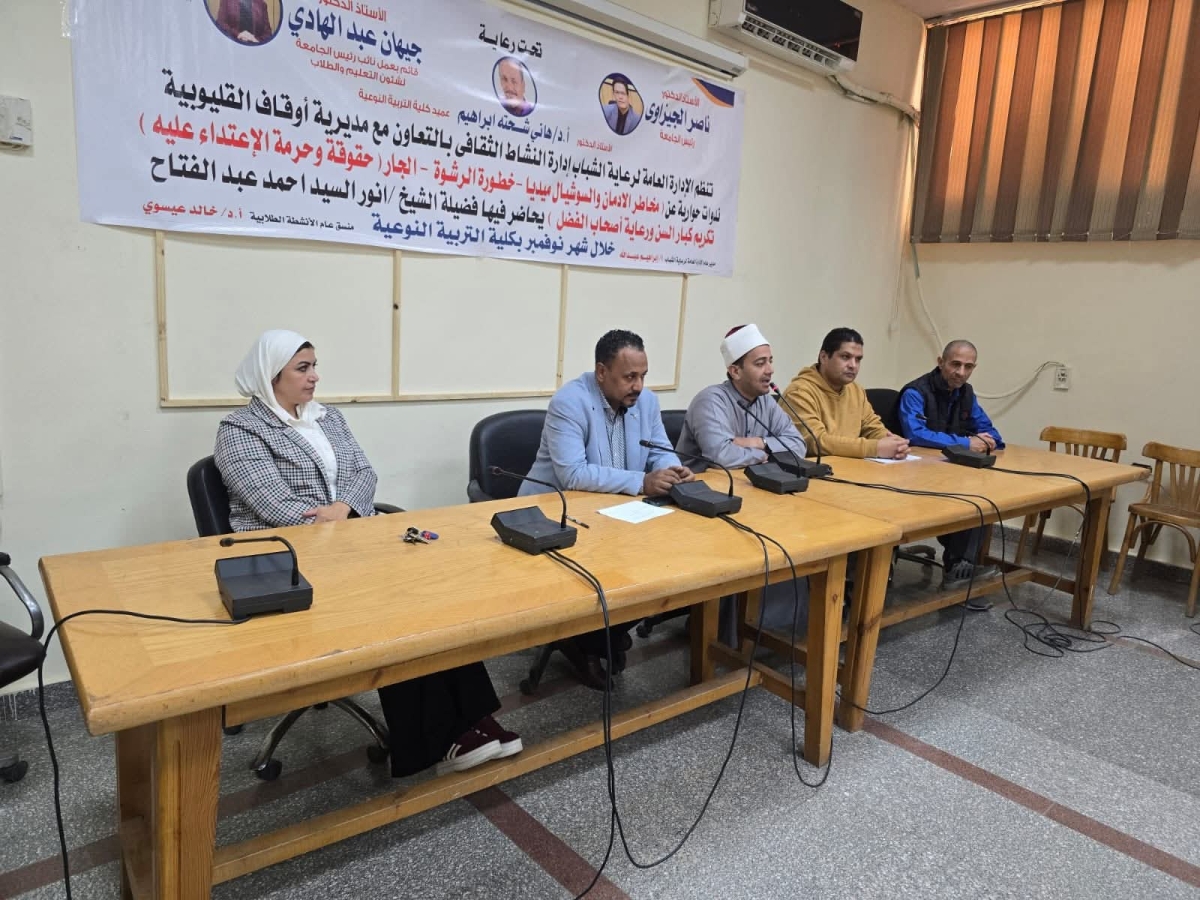 ندوة بكلية التربية النوعية حول تكريم كبار السن ورعاية أصحاب الفضل