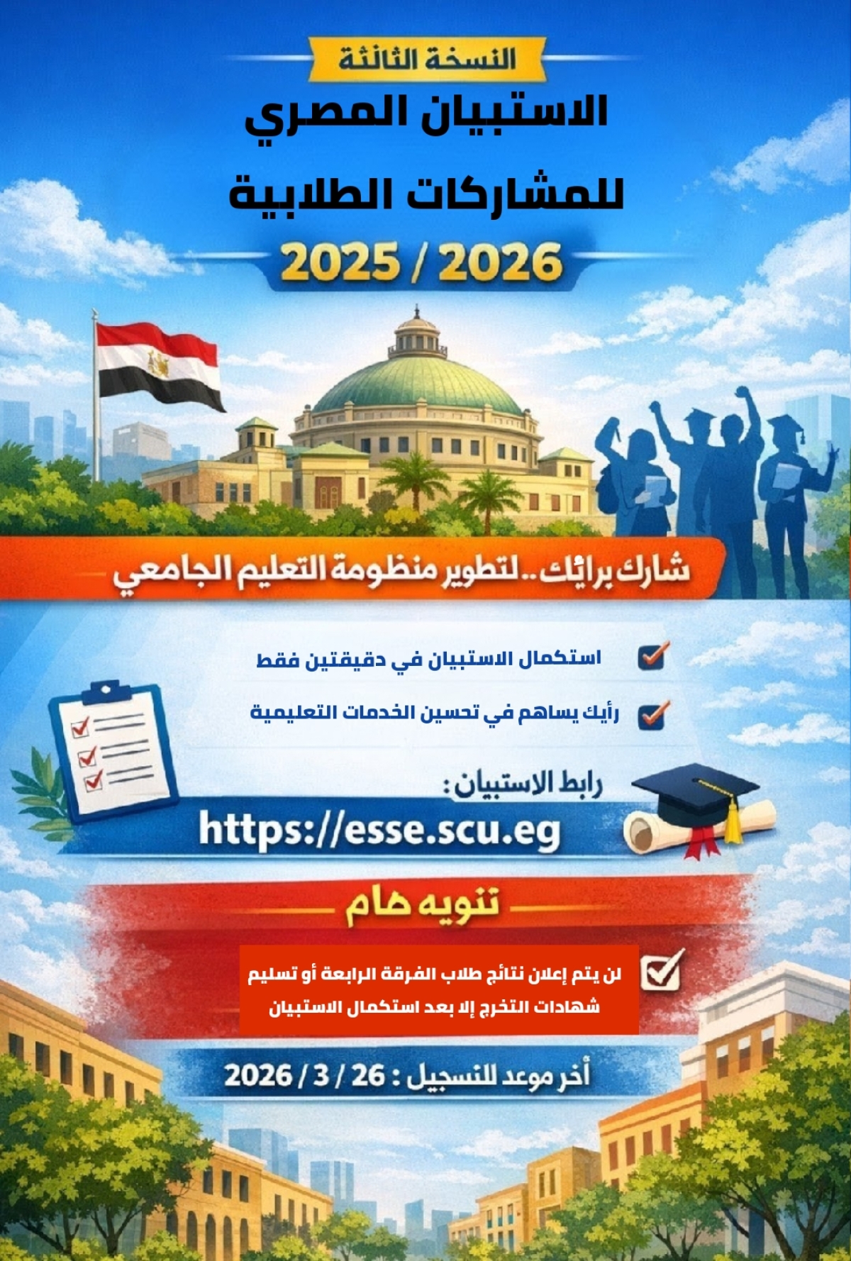 النسخة الثالثة من الاستبيان المصري للمشاركات الطلابية 2025/2026