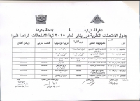 جدول الامتحانات النظرى للفرقة الرابعة للعام الجامعى 2014-2015