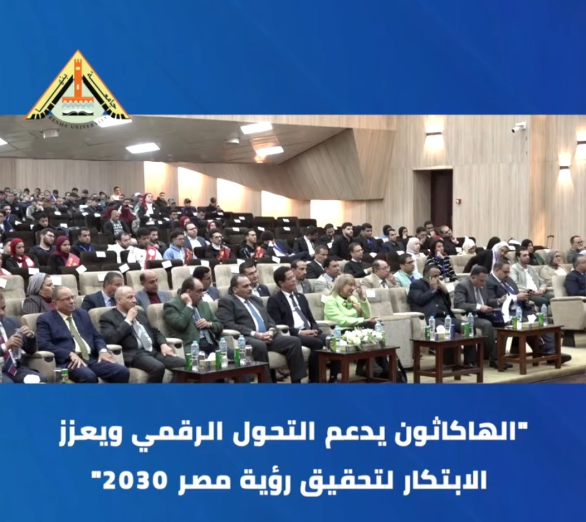 جامعة بنها | هاكاثون الرعاية الصحية الذكية 2026