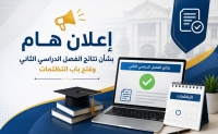 إعلان نتائج الفصل الدراسي الثاني وفتح باب التظلمات