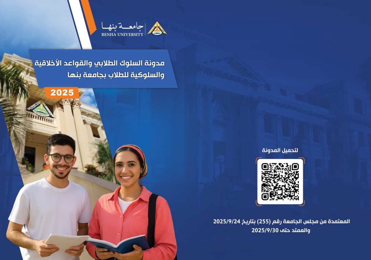 جامعة بنها تصدر مدونة السلوك الجامعى للطلاب