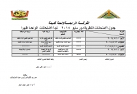 جدول الامتحانات النظرية للفرقة الرابعة (لائحة قديمة) دور مايو 2014