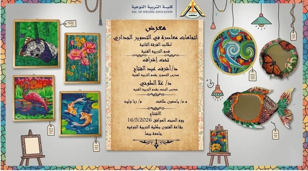 معرض اتجاهات معاصرة في التصوير الجداري