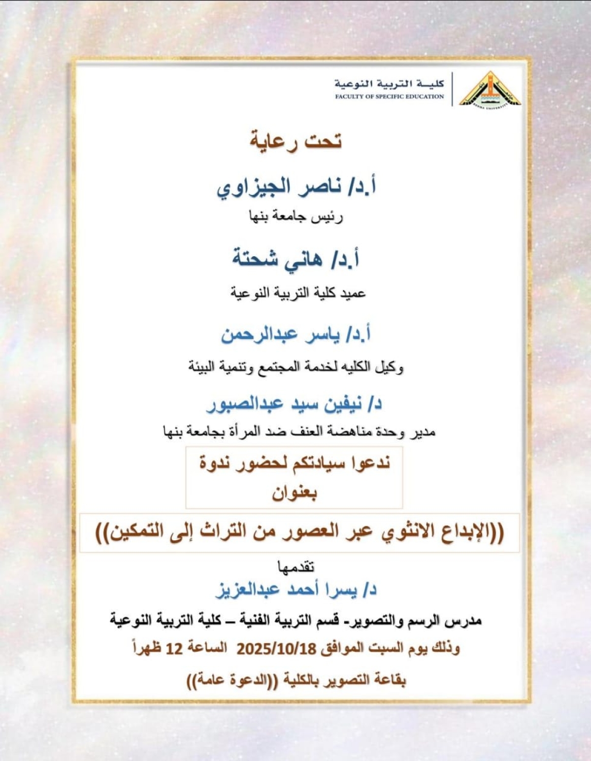 ندوة بعنوان  " الابداع الأنثوي عبر العصور من التراث إلى التمكين "