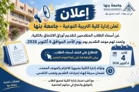 إعلان أسماء الطلاب المتقدمين لتقديم أوراق الالتحاق بكلية التربية النوعية – جامعة بنها يوم الأحد 4 أكتوبر 2026