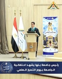 رئيس جامعة بنها يوجه كلمة خلال فعاليات يوم التميز العلمي الثاني عشر 2026