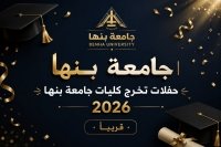 جامعة بنها | حفلات تخرج كليات جامعة بنها 2026 .. قريبًا